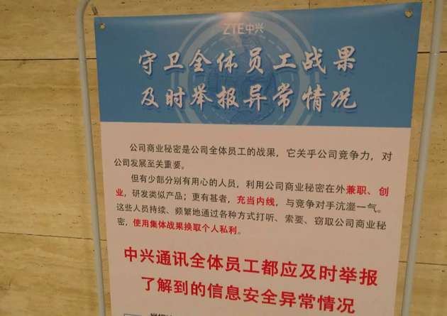 中兴北京研究所内部告示（新浪科技摄）中兴北京研究所内部告示（新浪科技摄）